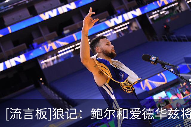 [流言板]狼记：鲍尔和爱德华兹将赴法国与戈贝尔合练